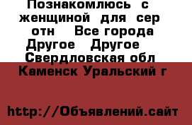 Познакомлюсь  с   женщиной  для  сер  отн. - Все города Другое » Другое   . Свердловская обл.,Каменск-Уральский г.